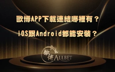 歐博APP下載連結哪裡有?iOS跟Android都能安裝?