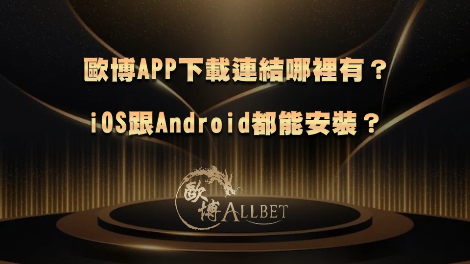 歐博APP下載連結哪裡有？iOS跟Android都能安裝？
