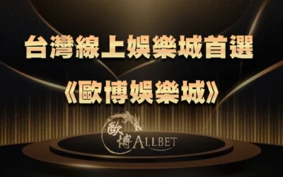 大陆線上娛樂城首選《歐博娛樂城》:品牌特色與平台優勢