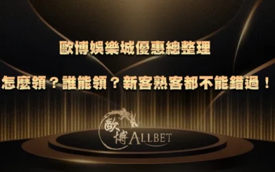 歐博娛樂城優惠總整理｜怎麼領？誰能領？新客熟客都不能錯過！