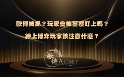 歐博被抓?玩家會被警察盯上嗎?線上博弈玩家該注意什麼?