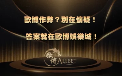 歐博作弊?別在懷疑!答案就在歐博娛樂城!