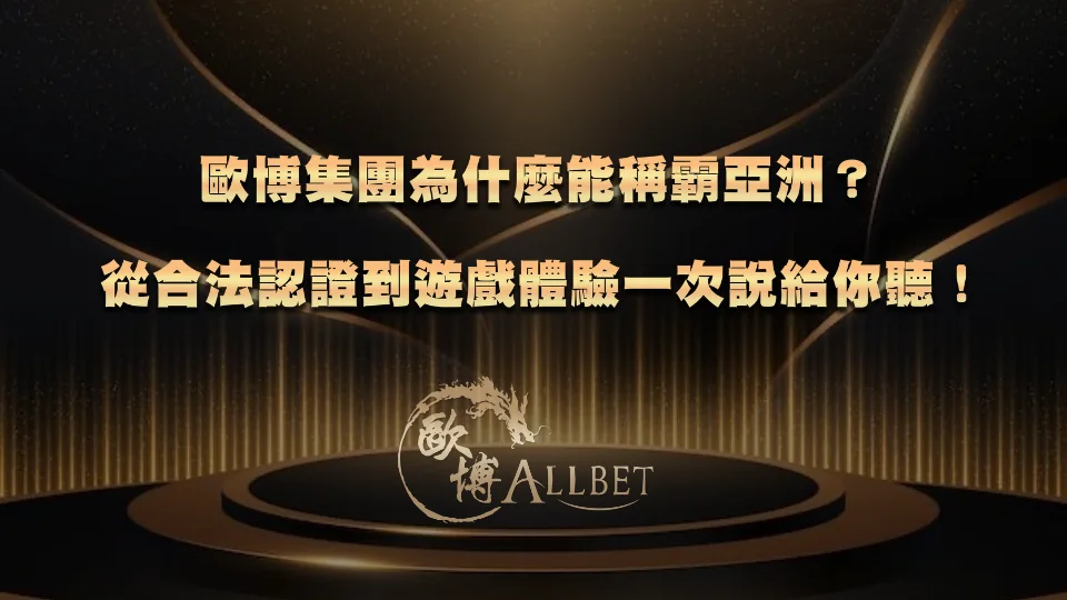 歐博集團為什麼能稱霸亞洲？從合法認證到遊戲體驗一次說給你聽！