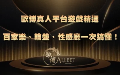 歐博真人平台遊戲精選|百家樂、輪盤、性感廳一次搞懂!