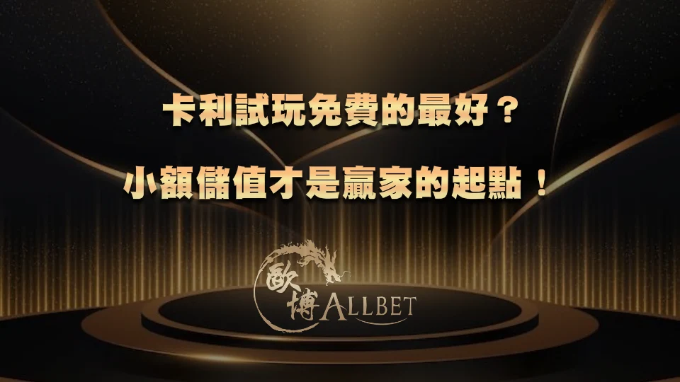 卡利試玩免費的最好？小額儲值才是贏家的起點！
