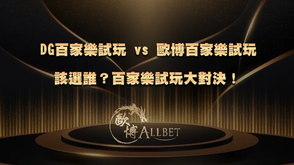 DG百家樂試玩 vs 歐博百家樂試玩該選誰？百家樂試玩大對決！