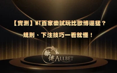 【實測】MT百家樂試玩比歐博還猛?規則、下注技巧一看就懂!