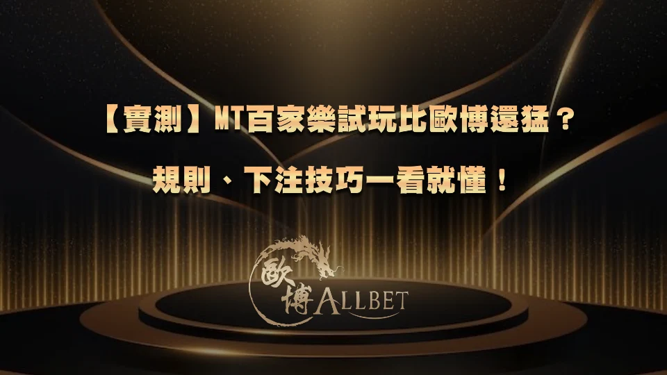 【實測】MT百家樂試玩比歐博還猛？規則、下注技巧一看就懂！
