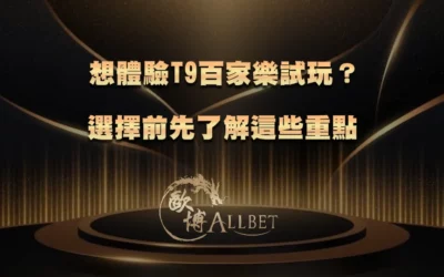 想體驗T9百家樂試玩?選擇前先了解這些重點