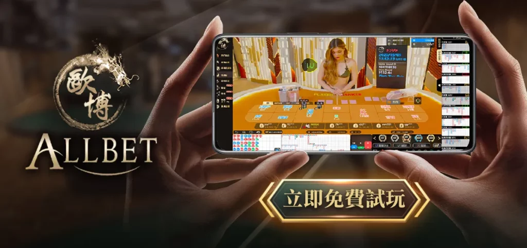 免費歐博試玩