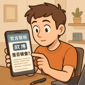 歐博被抓？玩家會被警察盯上嗎？線上博弈玩家該注意什麼？