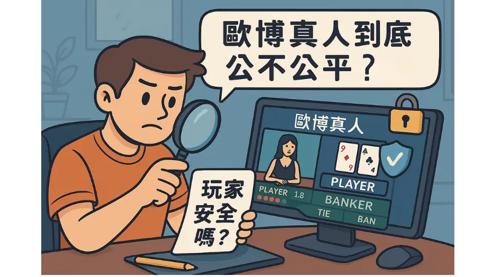 歐博真人到底公不公平？玩家安全嗎？