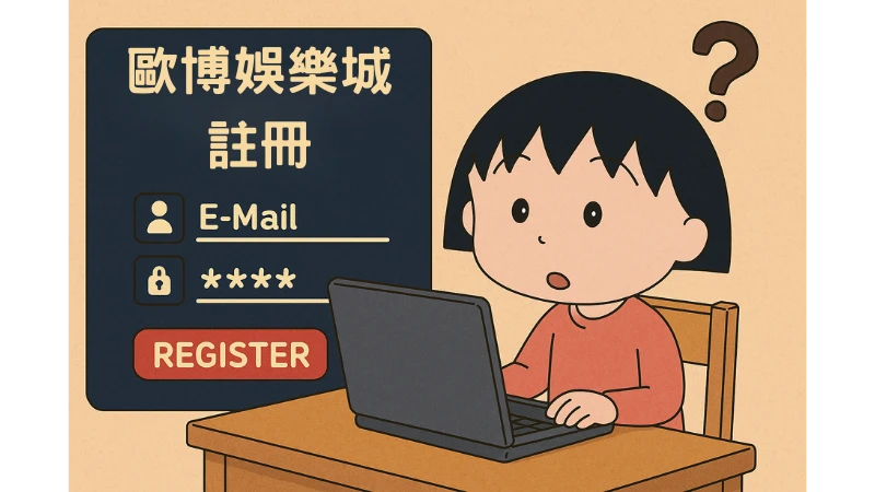 歐博註冊步驟詳解－快速輕鬆完成註冊